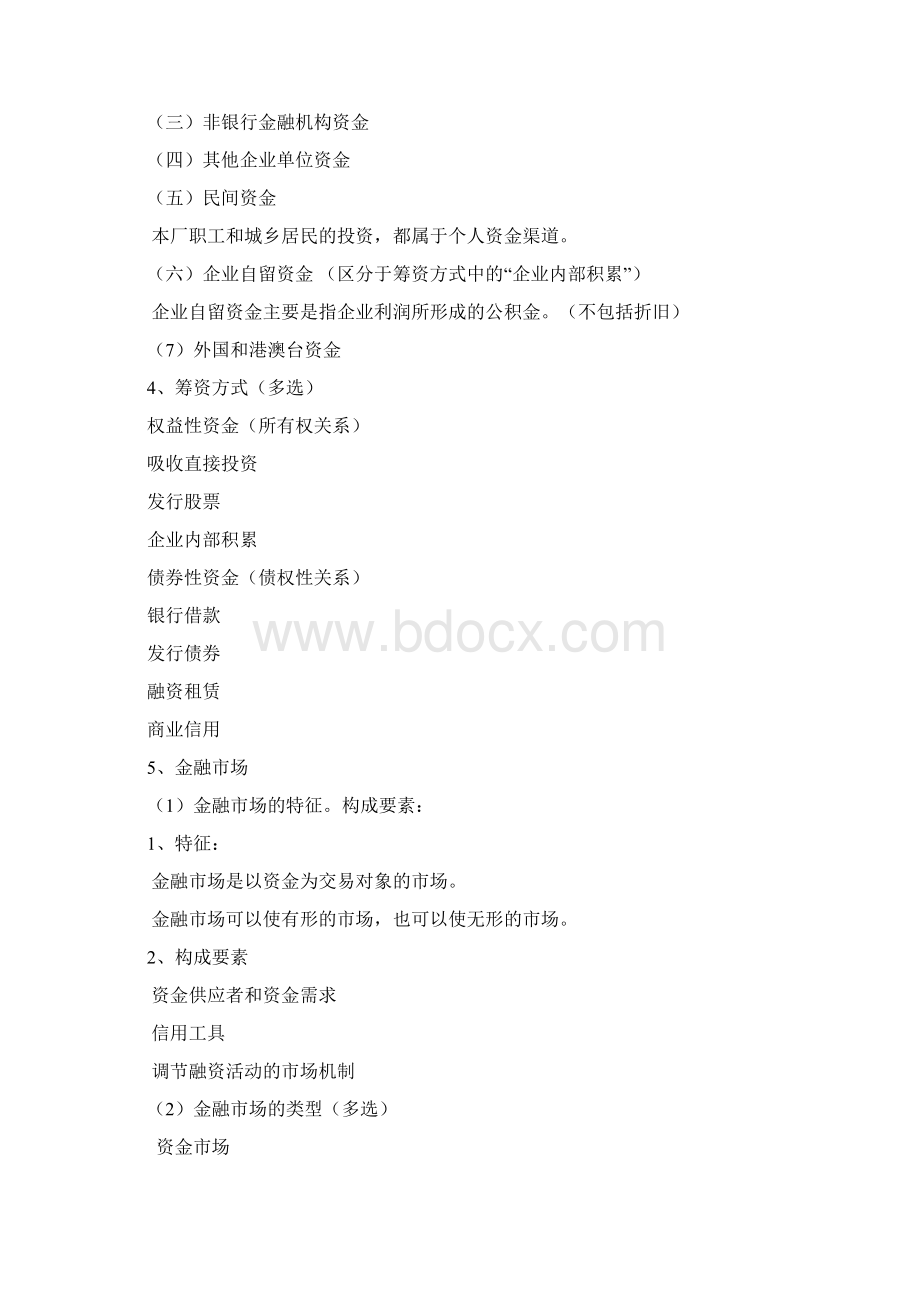 财务管理筹资管理讲诉.docx_第2页