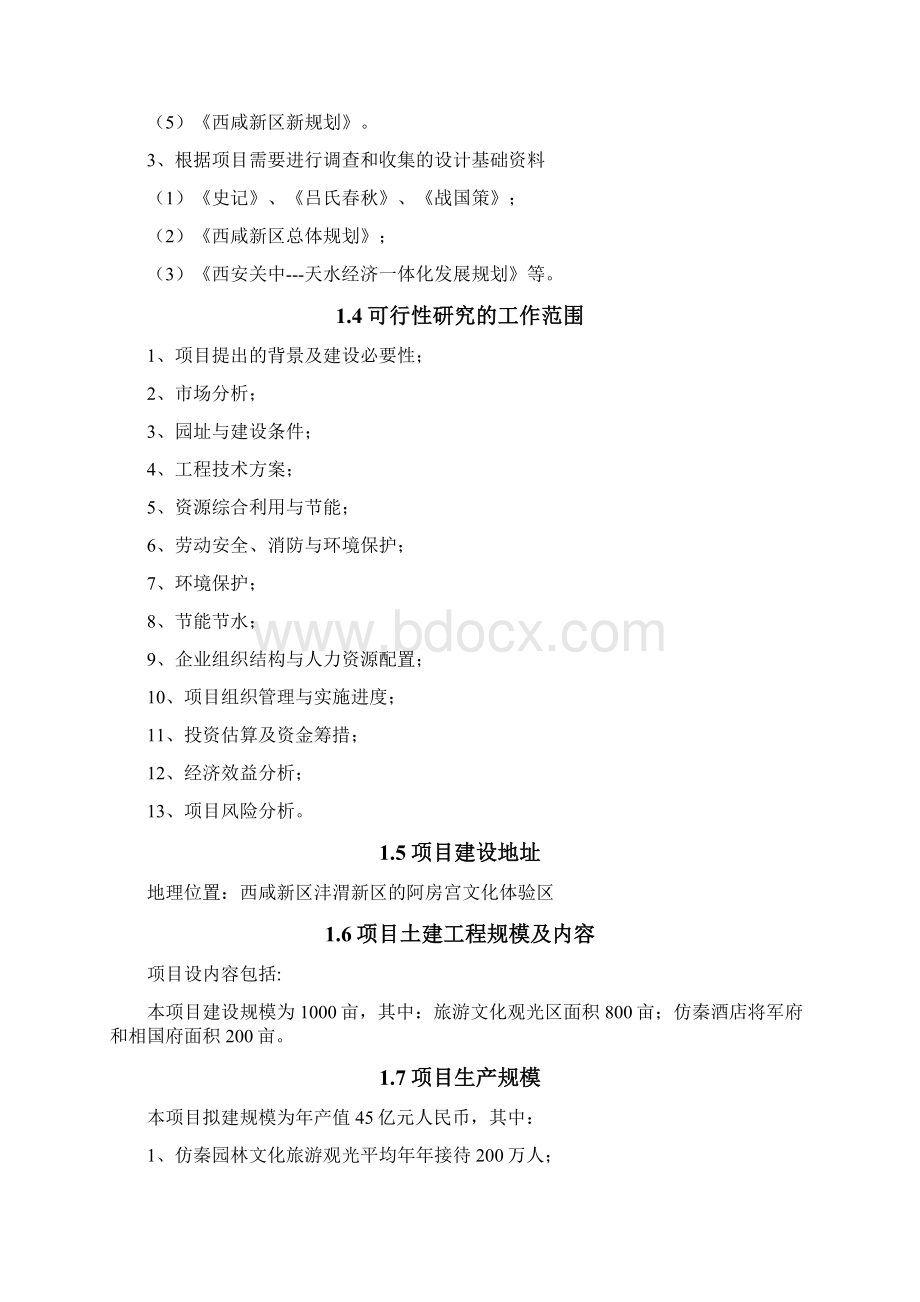 阿房宫遗址配套秦文化公园项目可行性研究报告.docx_第2页