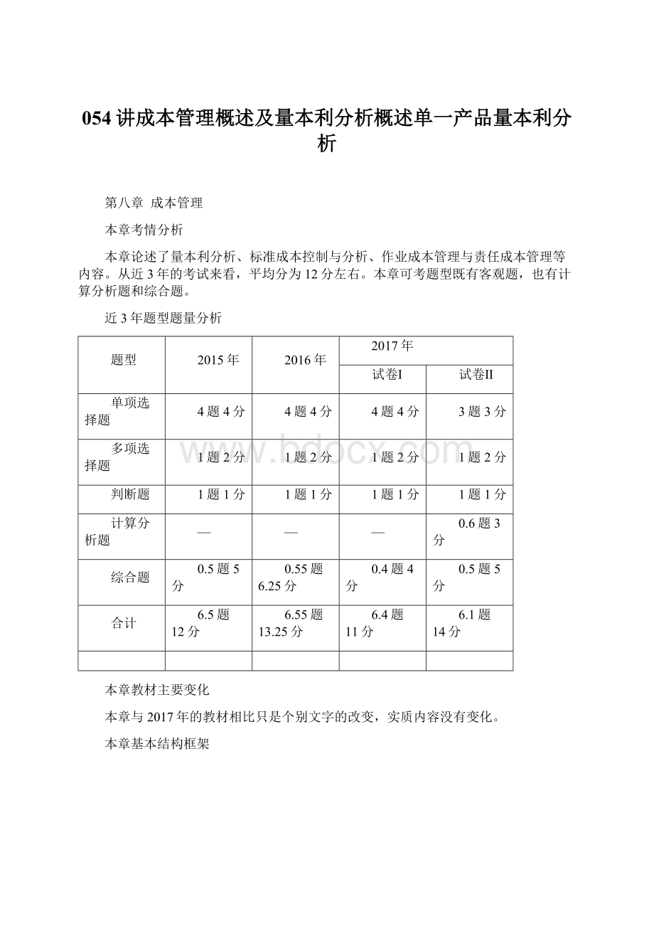 054讲成本管理概述及量本利分析概述单一产品量本利分析.docx