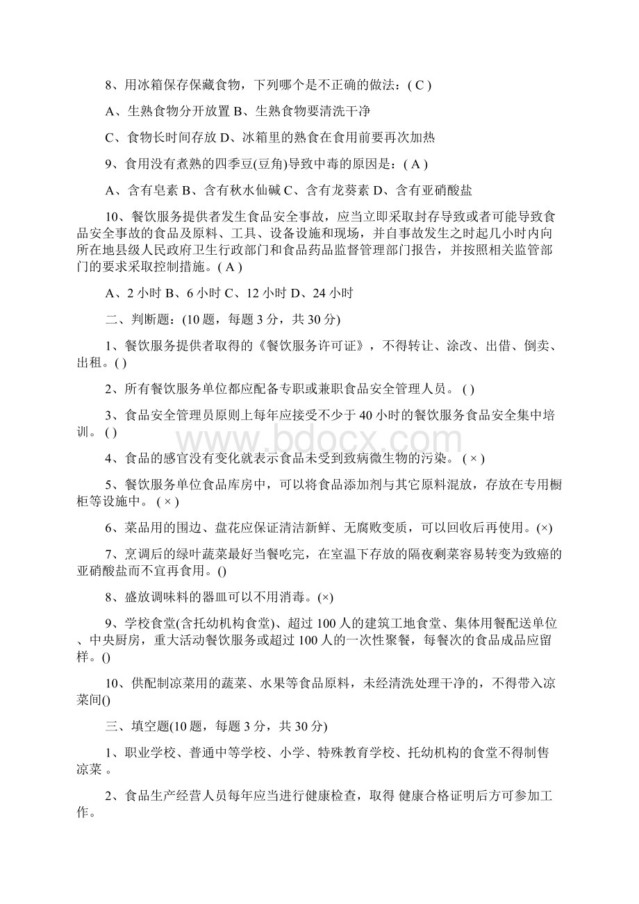 餐饮业食品安全知识培训考核试题答案Word文档下载推荐.docx_第2页