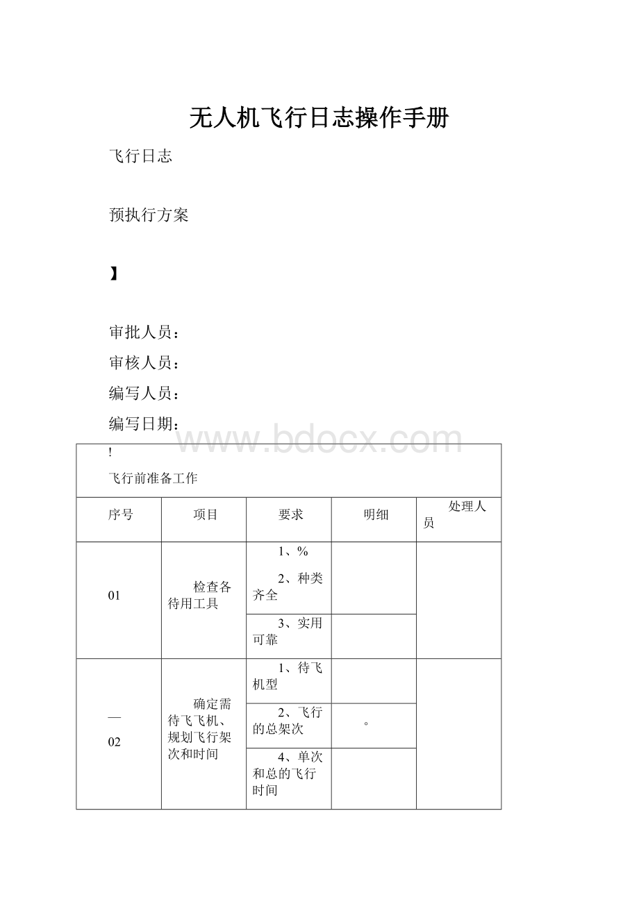 无人机飞行日志操作手册.docx_第1页