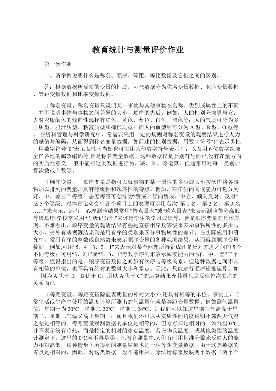 教育统计与测量评价作业Word格式文档下载.docx