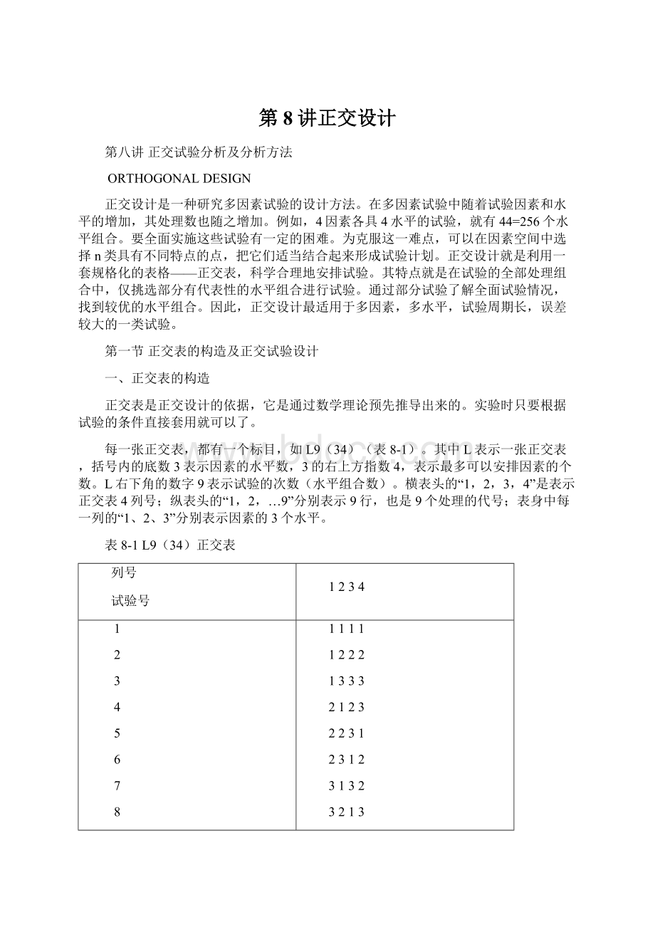 第8讲正交设计.docx_第1页