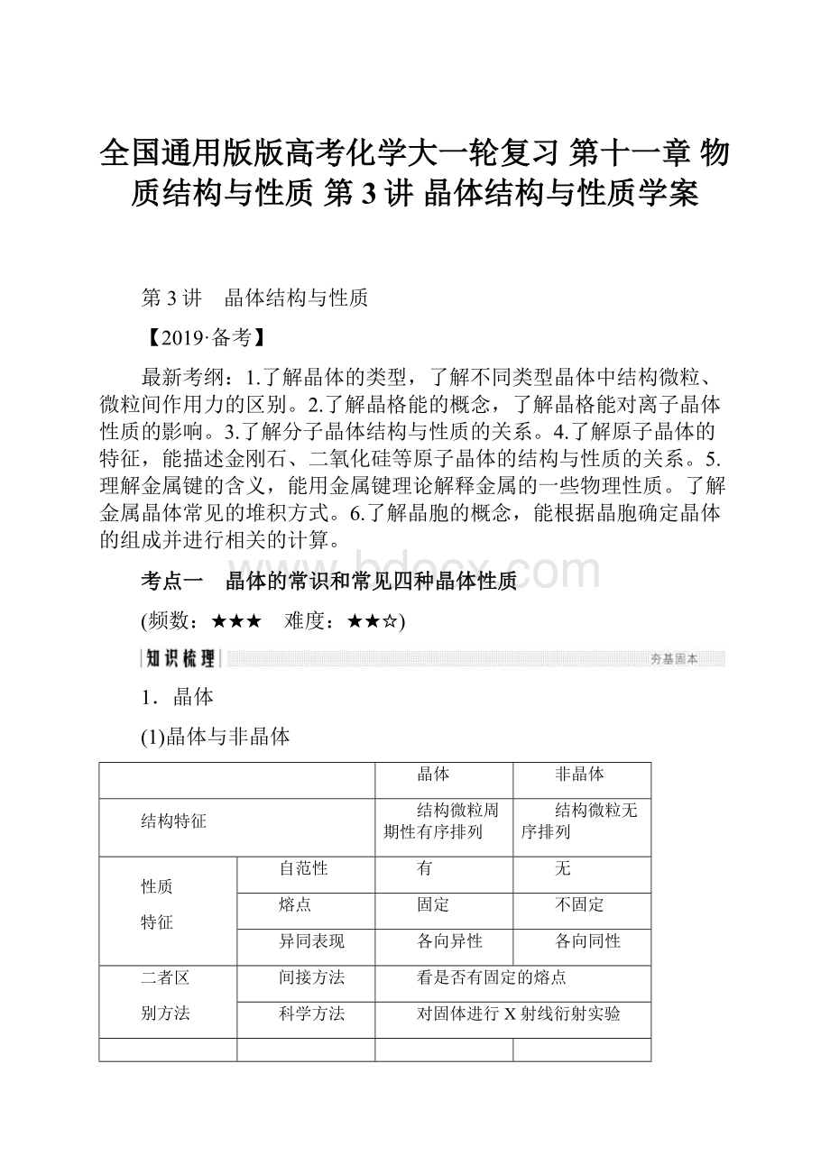 全国通用版版高考化学大一轮复习 第十一章 物质结构与性质 第3讲 晶体结构与性质学案Word文件下载.docx_第1页