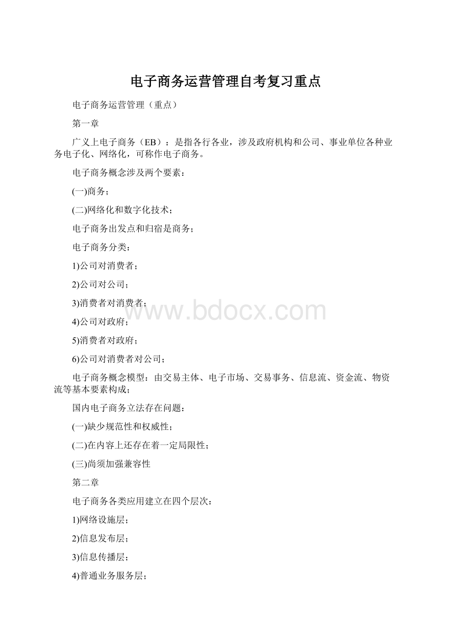 电子商务运营管理自考复习重点Word文件下载.docx_第1页