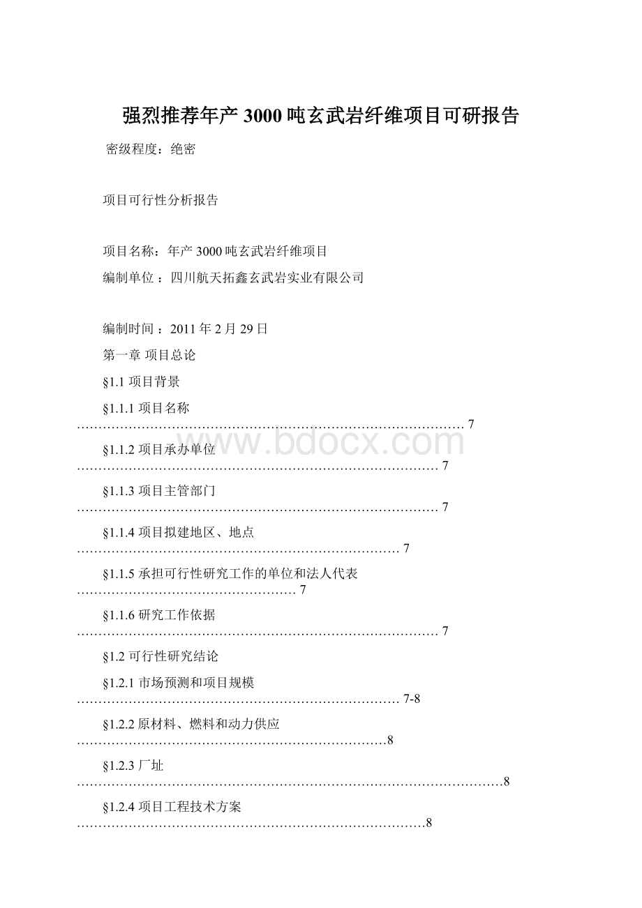 强烈推荐年产3000吨玄武岩纤维项目可研报告Word文件下载.docx