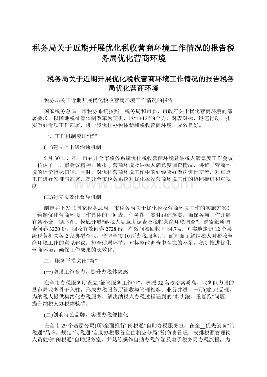 税务局关于近期开展优化税收营商环境工作情况的报告税务局优化营商环境.docx