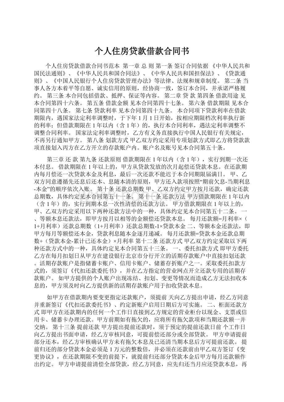 个人住房贷款借款合同书Word文档下载推荐.docx