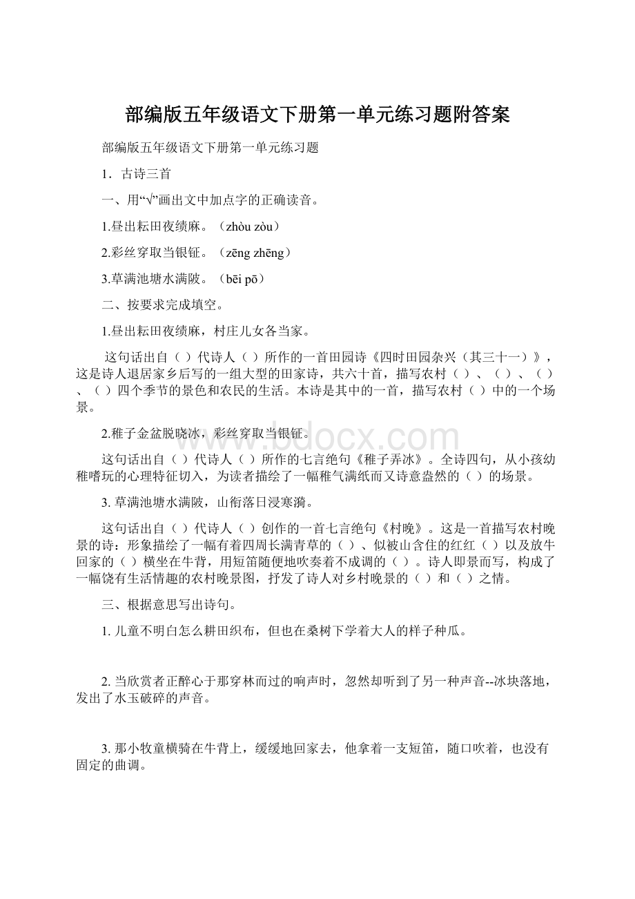 部编版五年级语文下册第一单元练习题附答案.docx_第1页