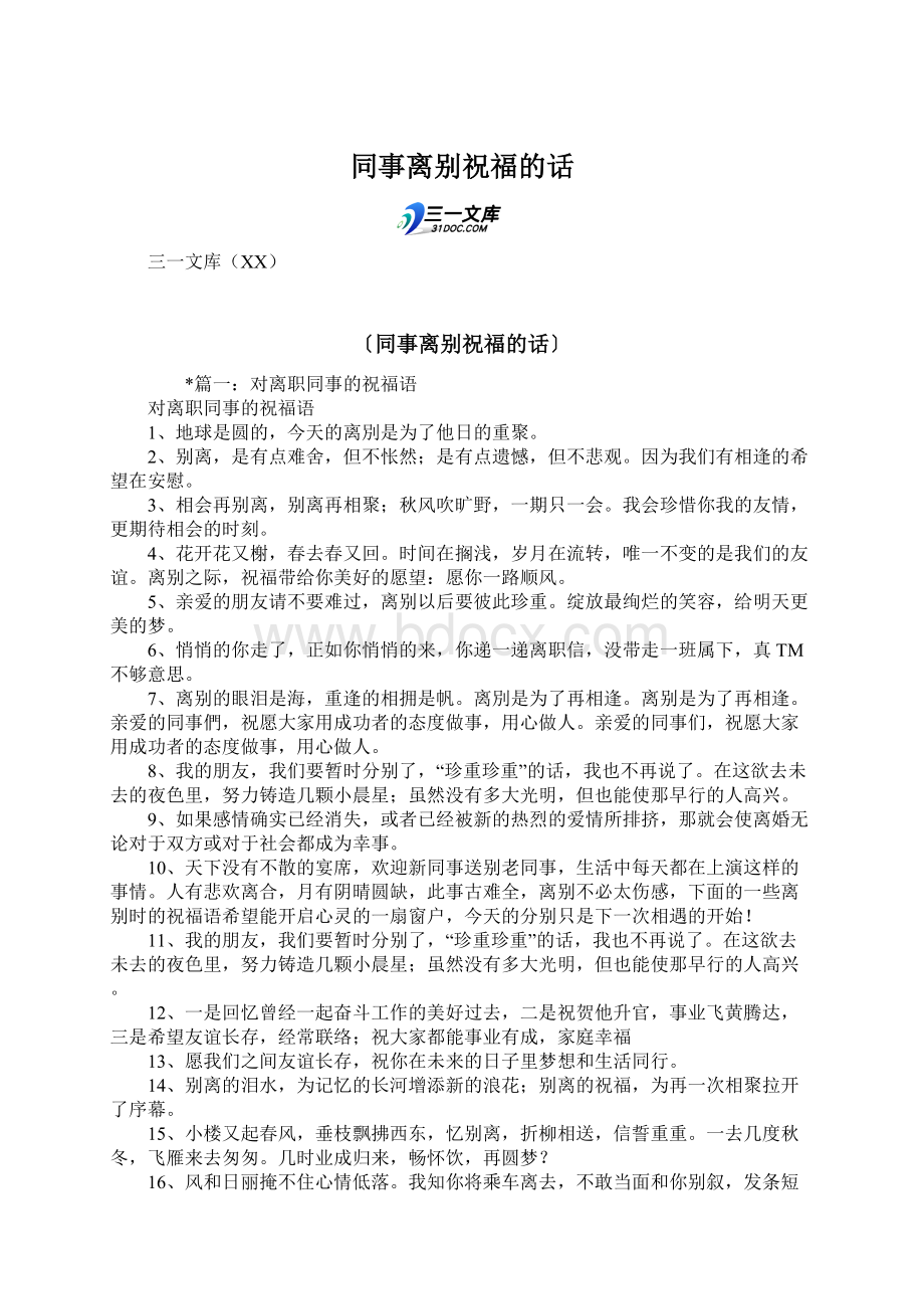 同事离别祝福的话.docx_第1页