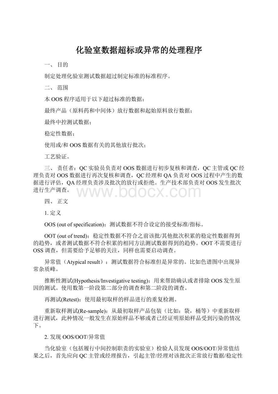 化验室数据超标或异常的处理程序.docx_第1页