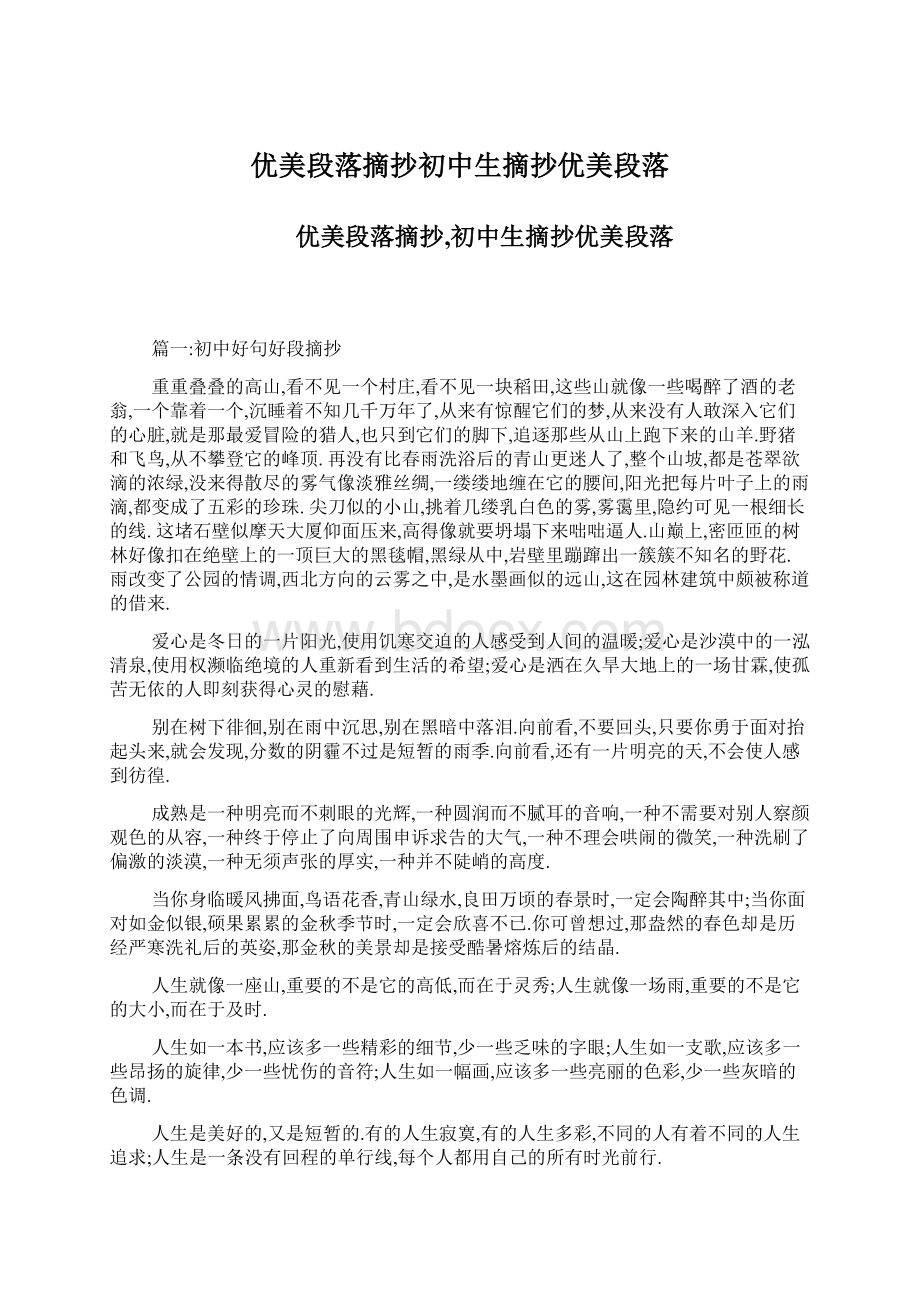 优美段落摘抄初中生摘抄优美段落Word文档格式.docx