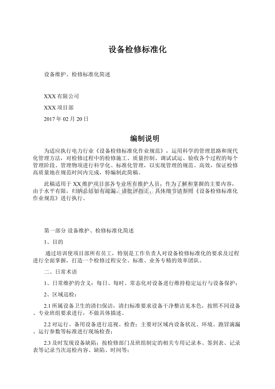 设备检修标准化.docx