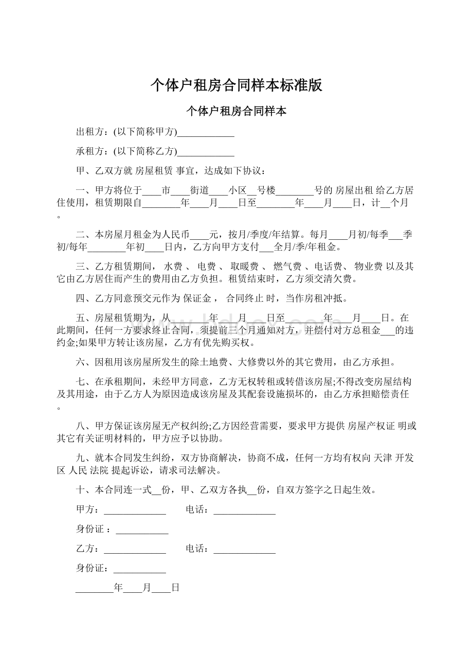 个体户租房合同样本标准版.docx