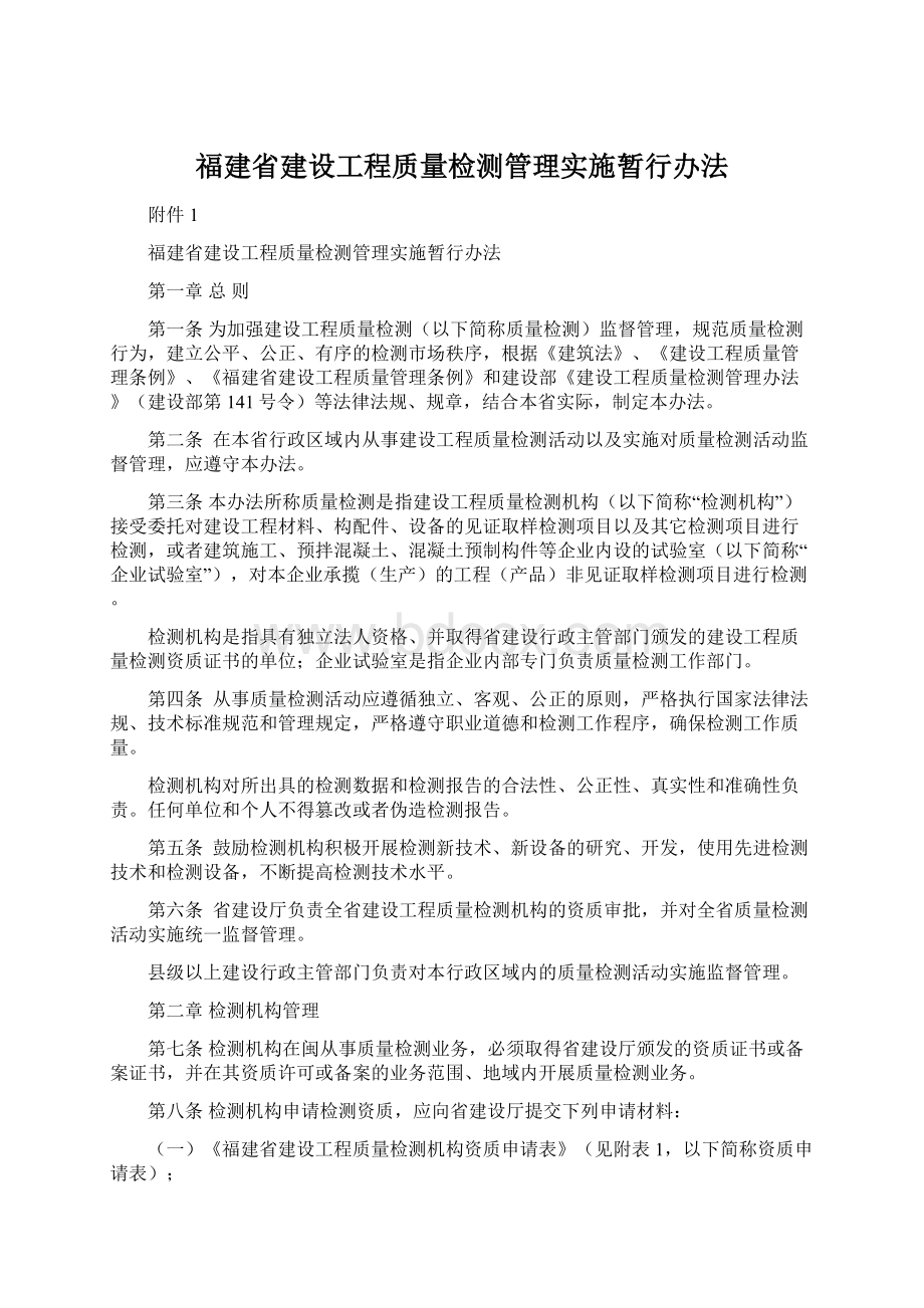 福建省建设工程质量检测管理实施暂行办法.docx_第1页