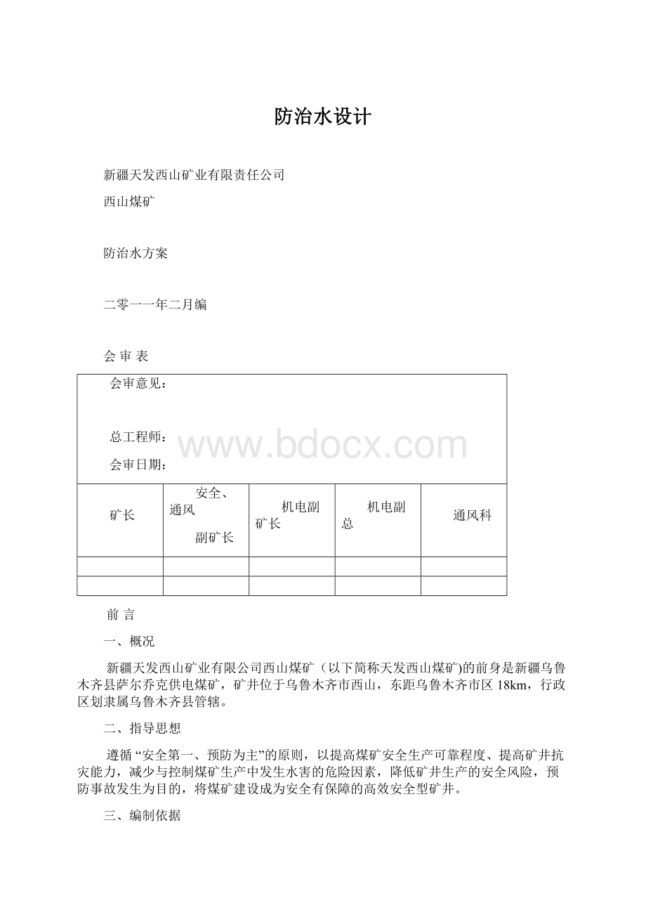 防治水设计.docx