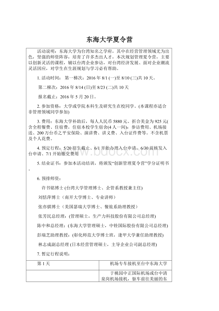 东海大学夏令营Word下载.docx