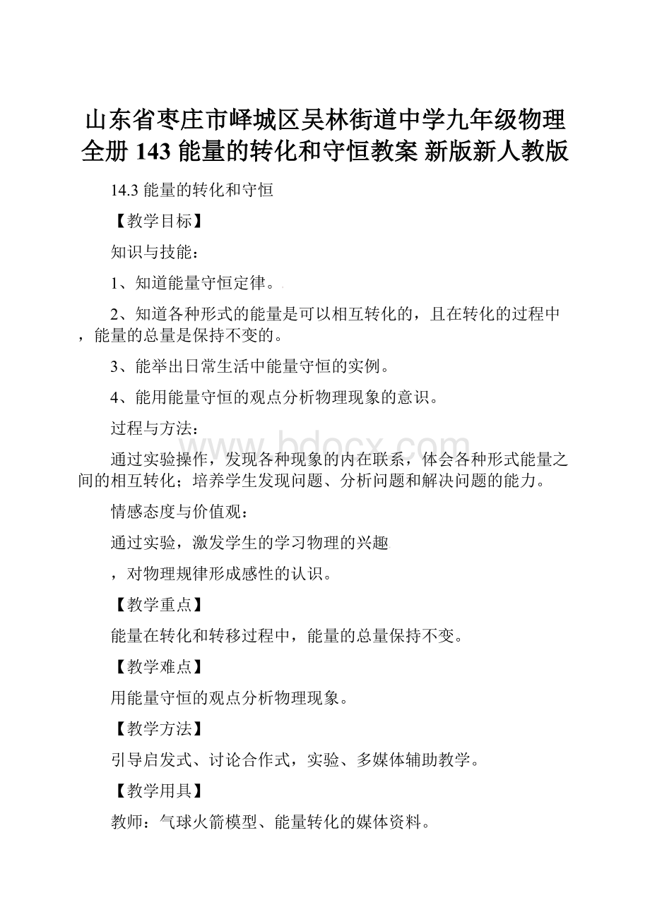 山东省枣庄市峄城区吴林街道中学九年级物理全册 143 能量的转化和守恒教案 新版新人教版Word格式.docx