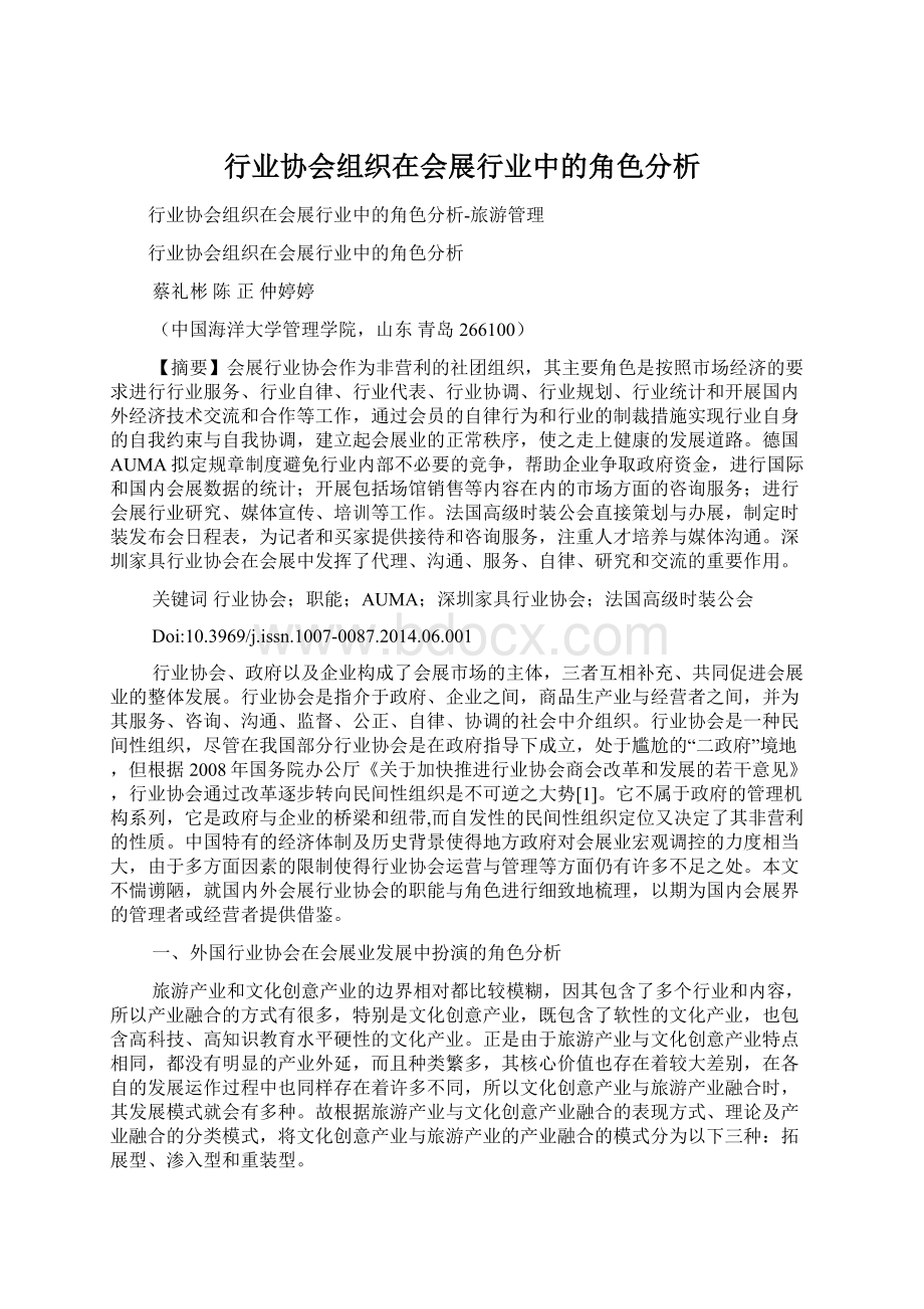 行业协会组织在会展行业中的角色分析.docx