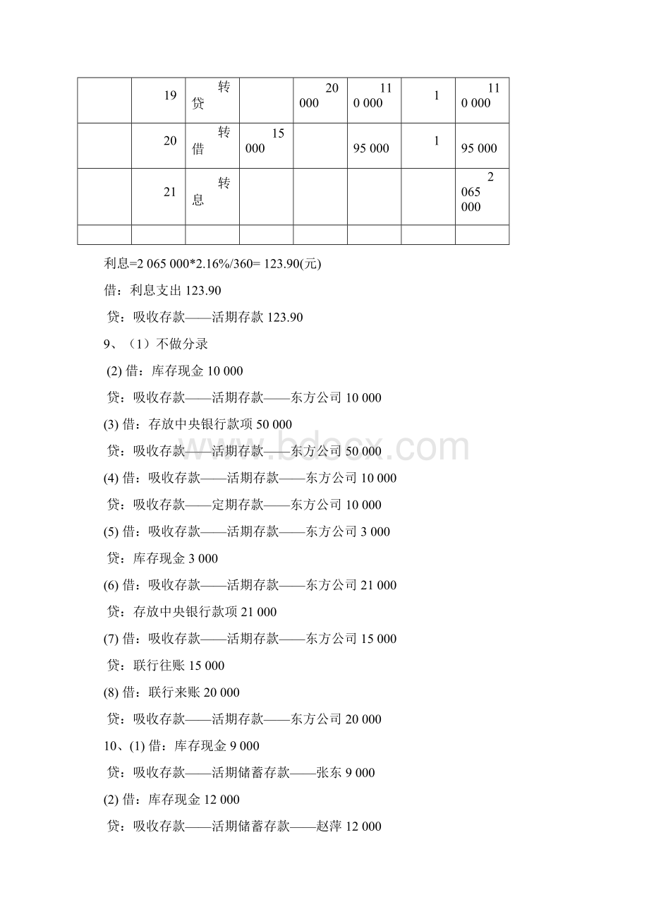 金融企业会计书后练习答案.docx_第2页