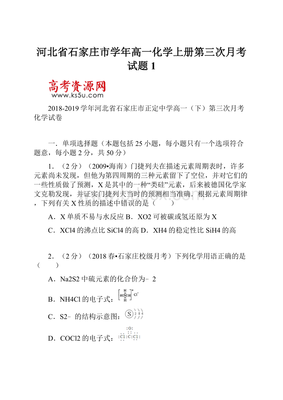 河北省石家庄市学年高一化学上册第三次月考试题1.docx_第1页