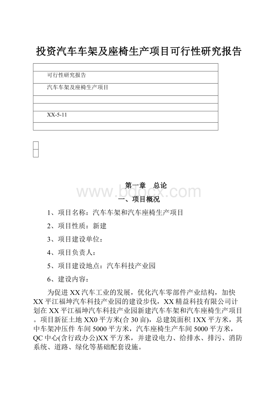 投资汽车车架及座椅生产项目可行性研究报告Word格式文档下载.docx