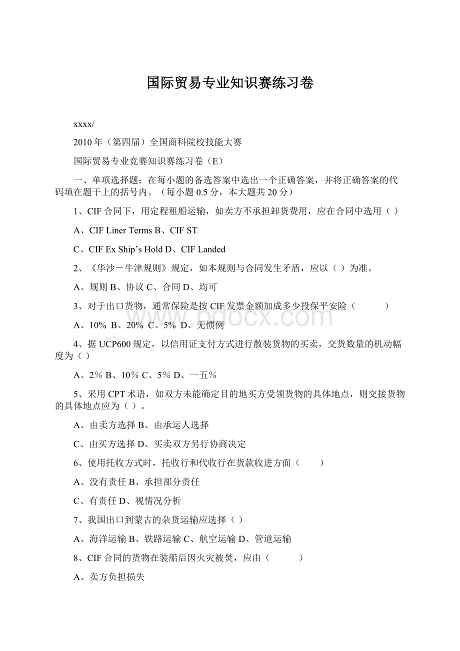 国际贸易专业知识赛练习卷.docx