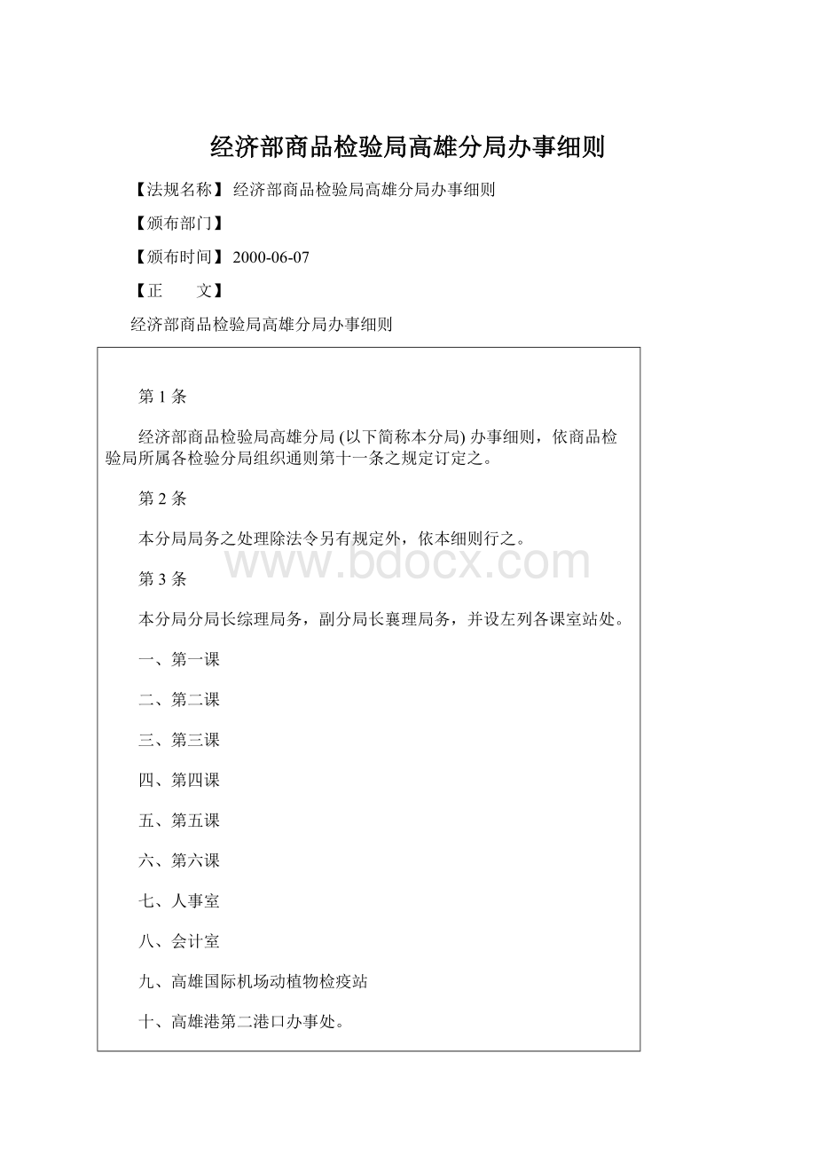 经济部商品检验局高雄分局办事细则文档格式.docx