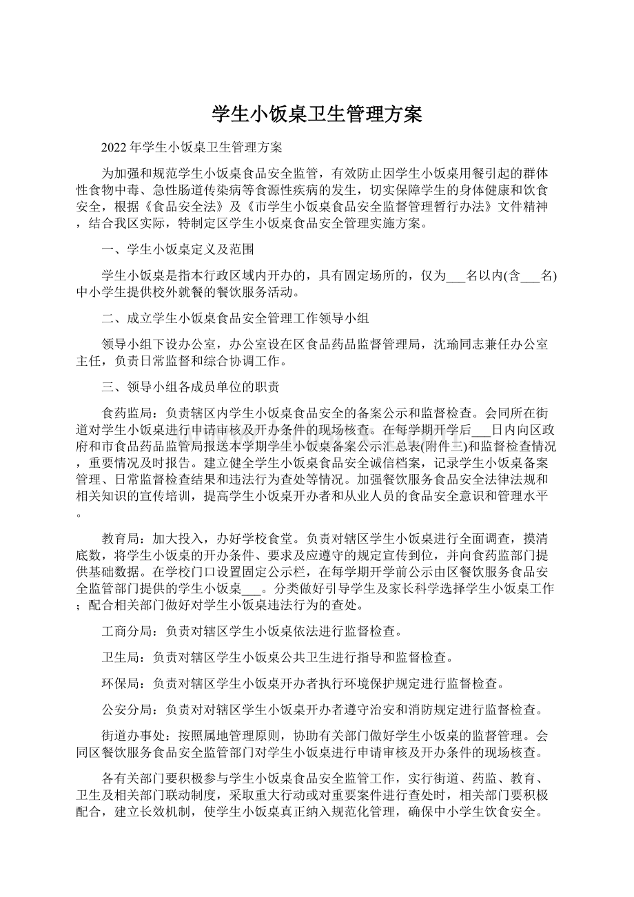 学生小饭桌卫生管理方案文档格式.docx