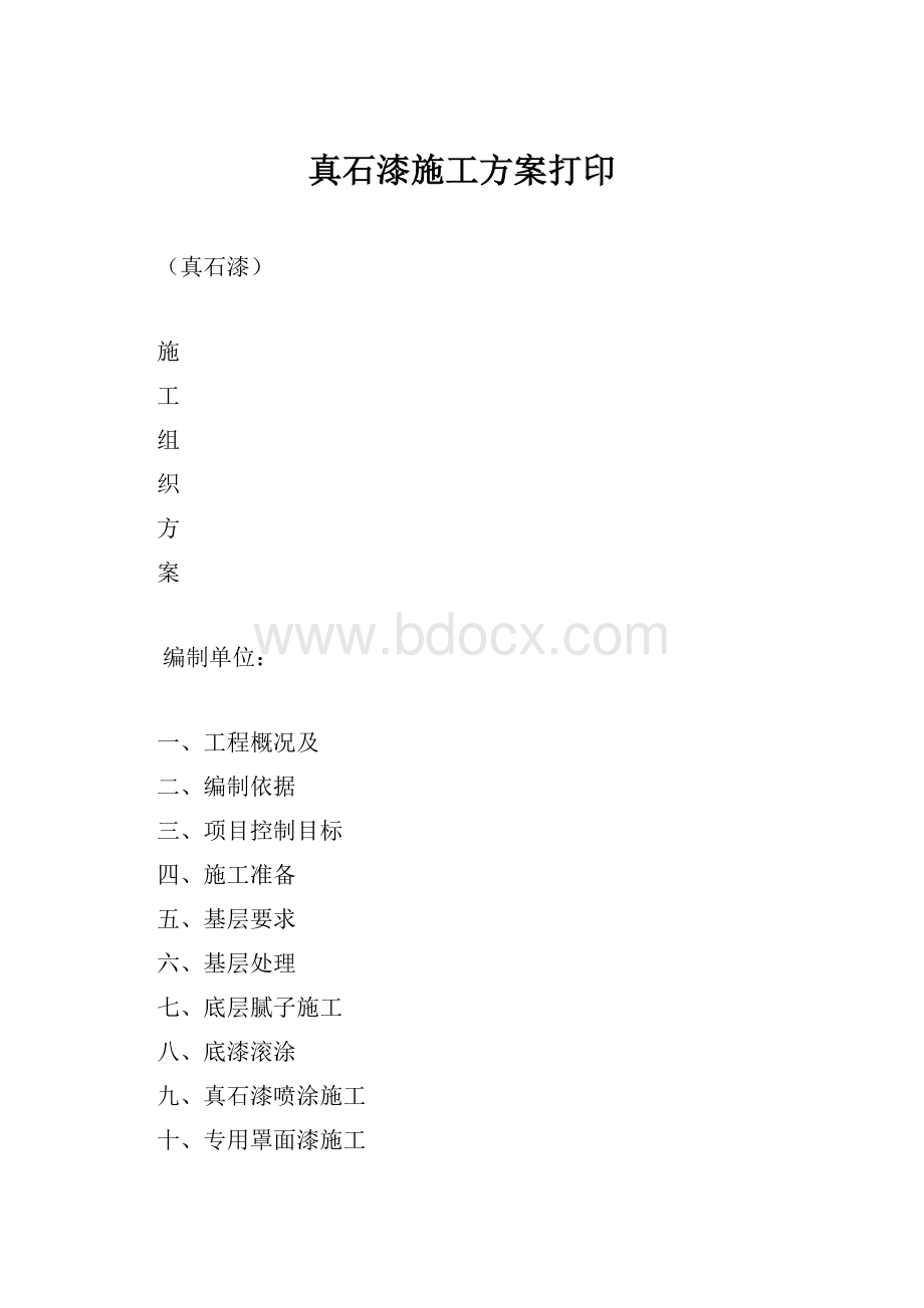 真石漆施工方案打印Word文档下载推荐.docx