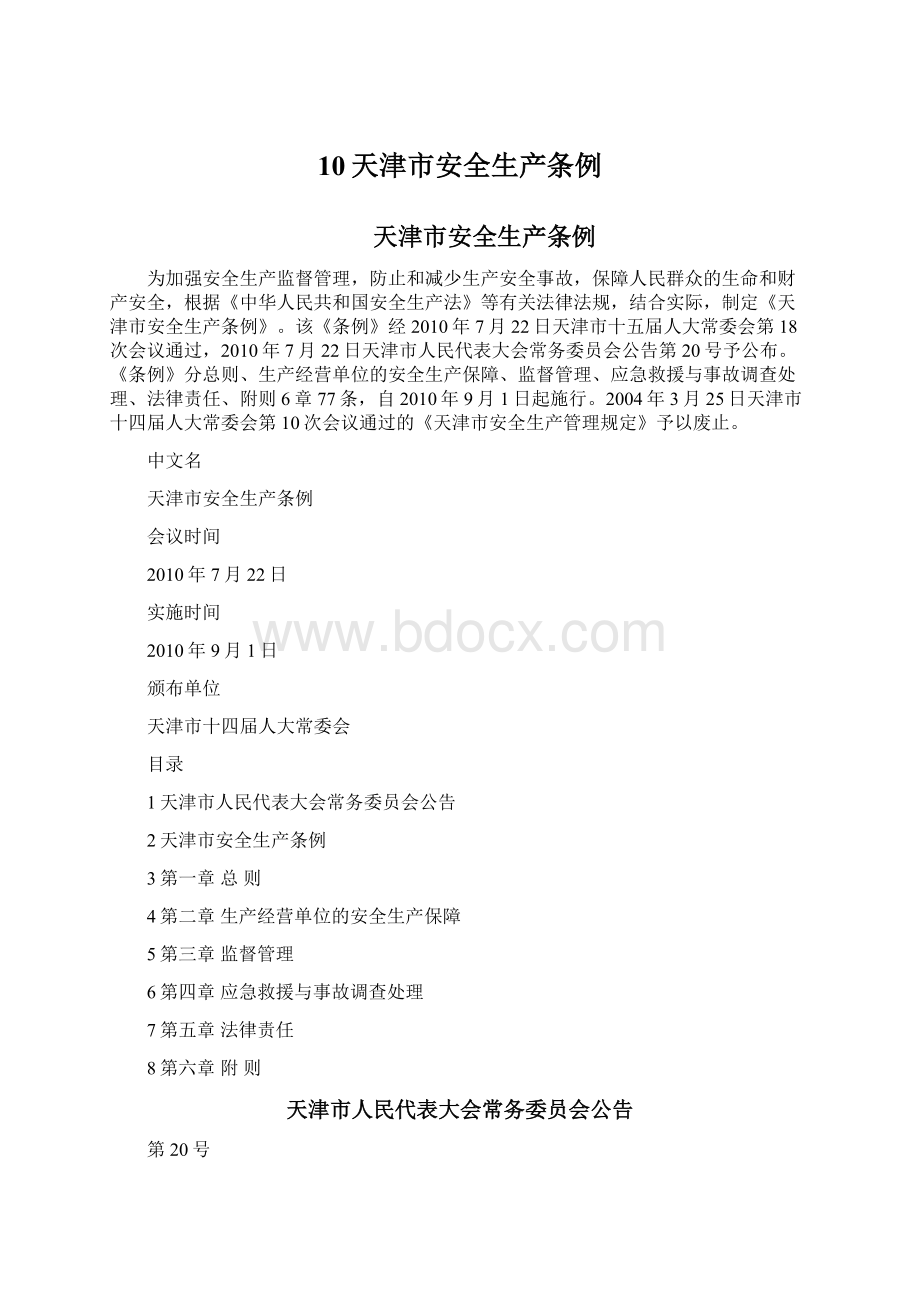 10天津市安全生产条例.docx