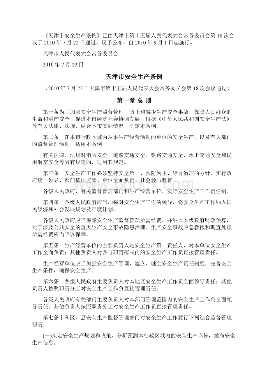 10天津市安全生产条例.docx_第2页