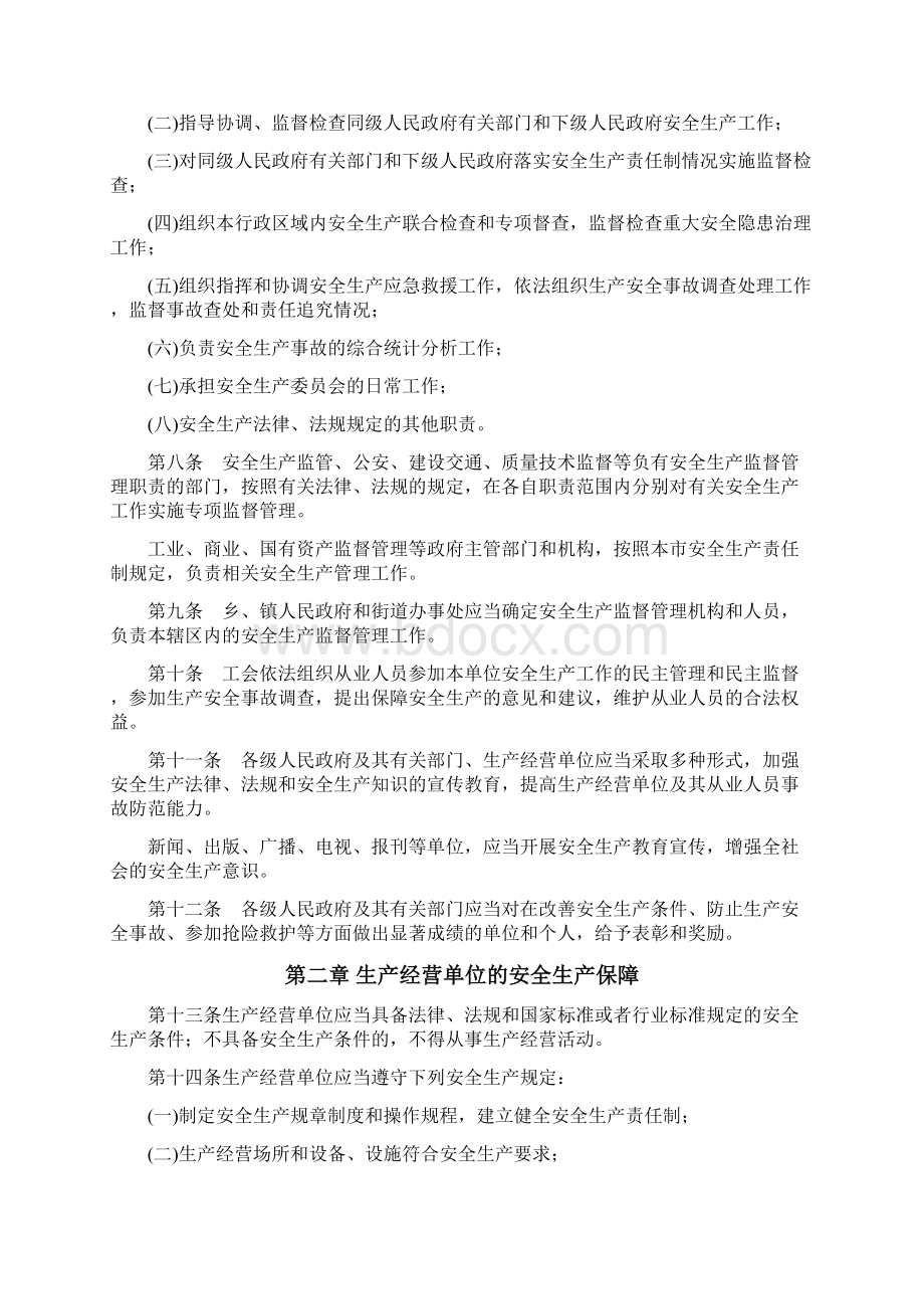 10天津市安全生产条例.docx_第3页