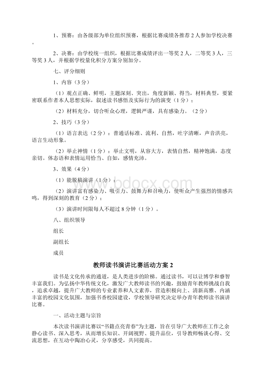 多篇汇编教师读书演讲比赛活动方案.docx_第2页