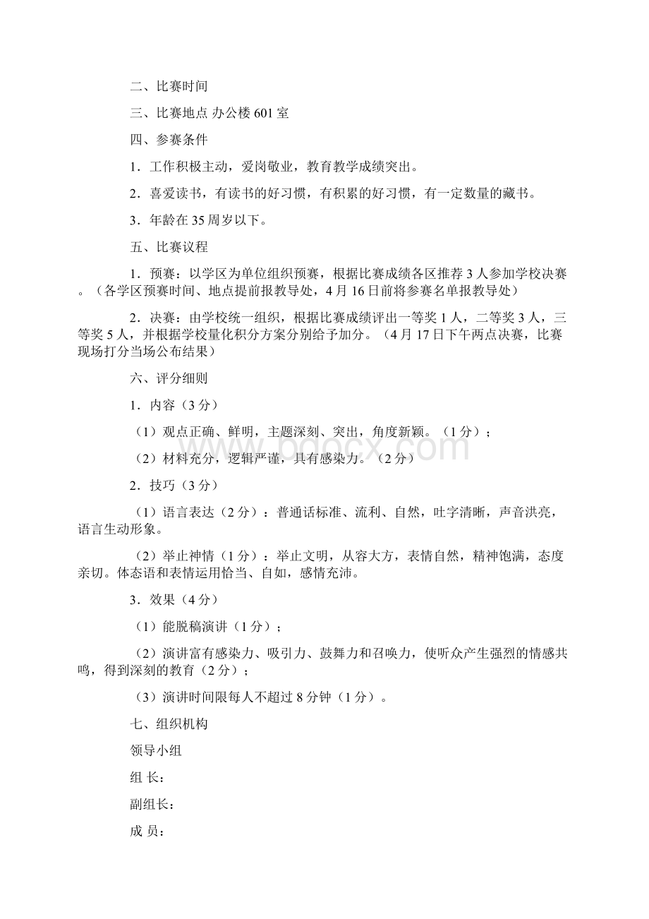 多篇汇编教师读书演讲比赛活动方案.docx_第3页