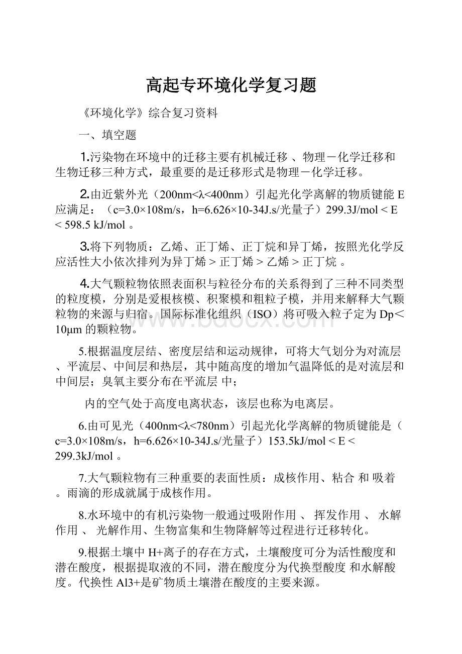 高起专环境化学复习题.docx_第1页