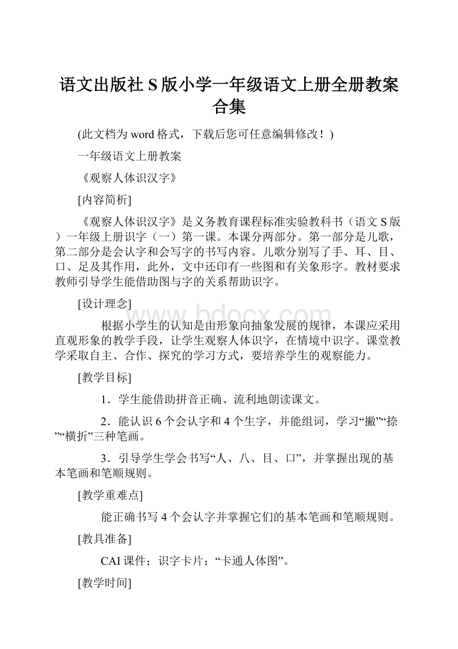 语文出版社S版小学一年级语文上册全册教案合集.docx_第1页