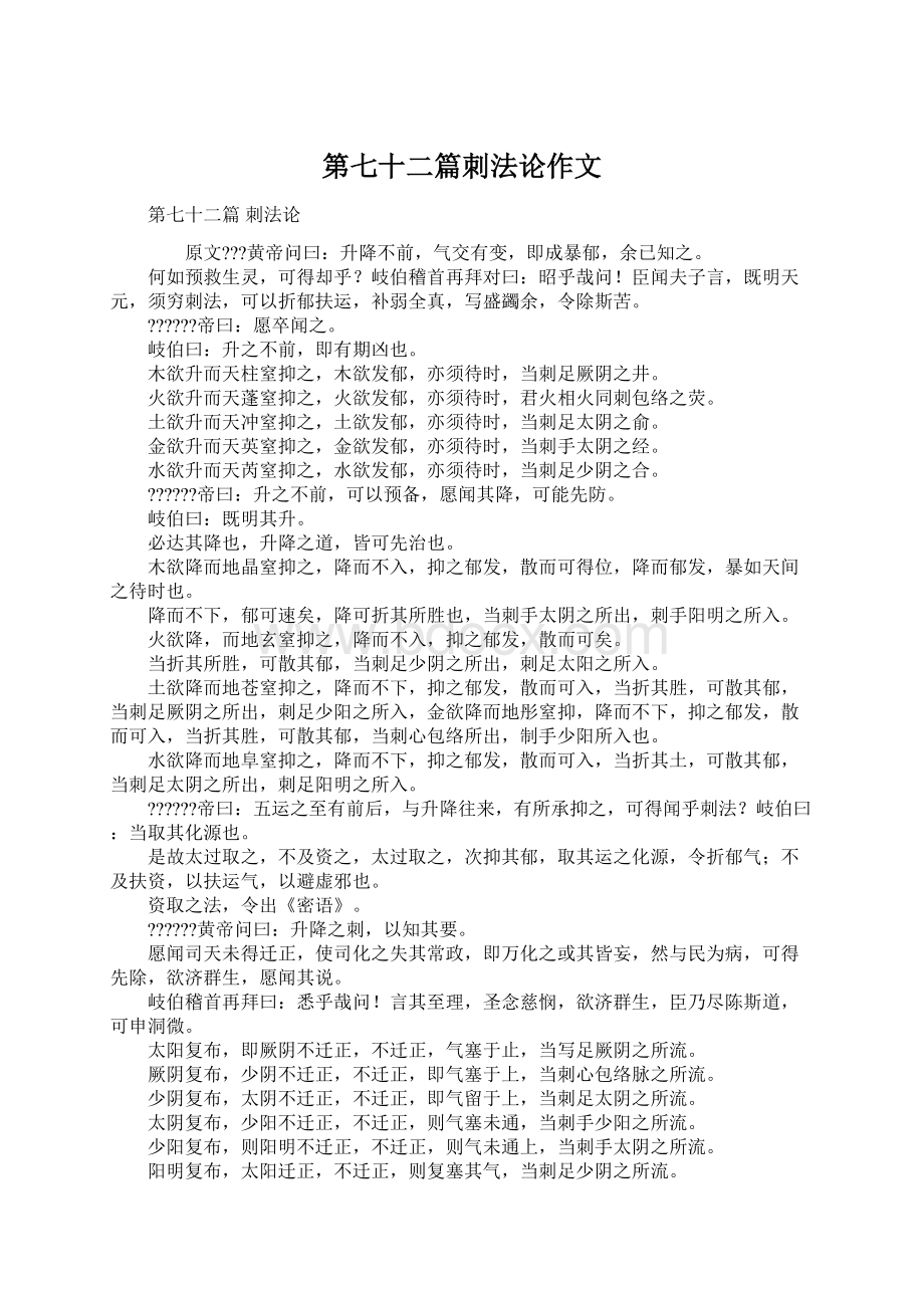 第七十二篇刺法论作文文档格式.docx