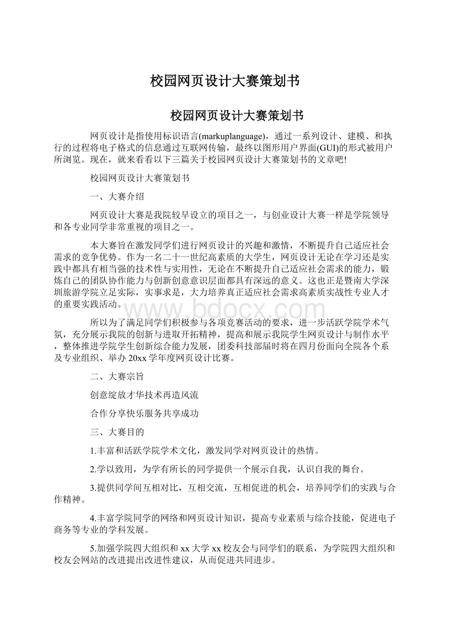 校园网页设计大赛策划书Word文档格式.docx