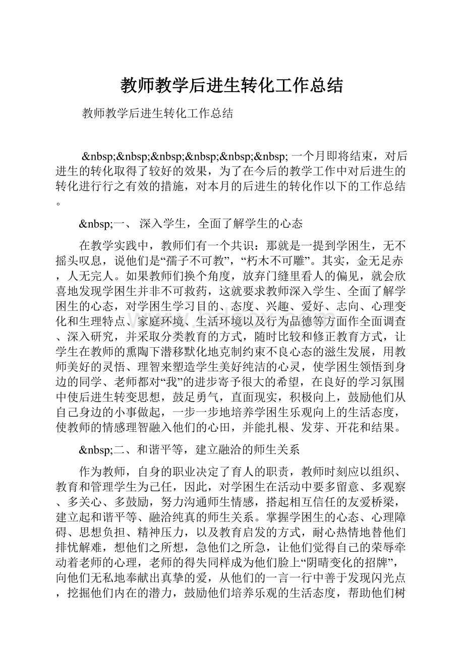 教师教学后进生转化工作总结.docx