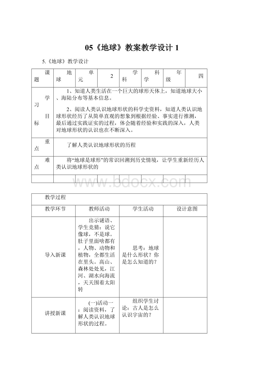 05《地球》教案教学设计1Word格式.docx_第1页