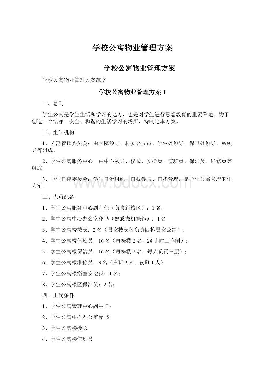 学校公寓物业管理方案文档格式.docx