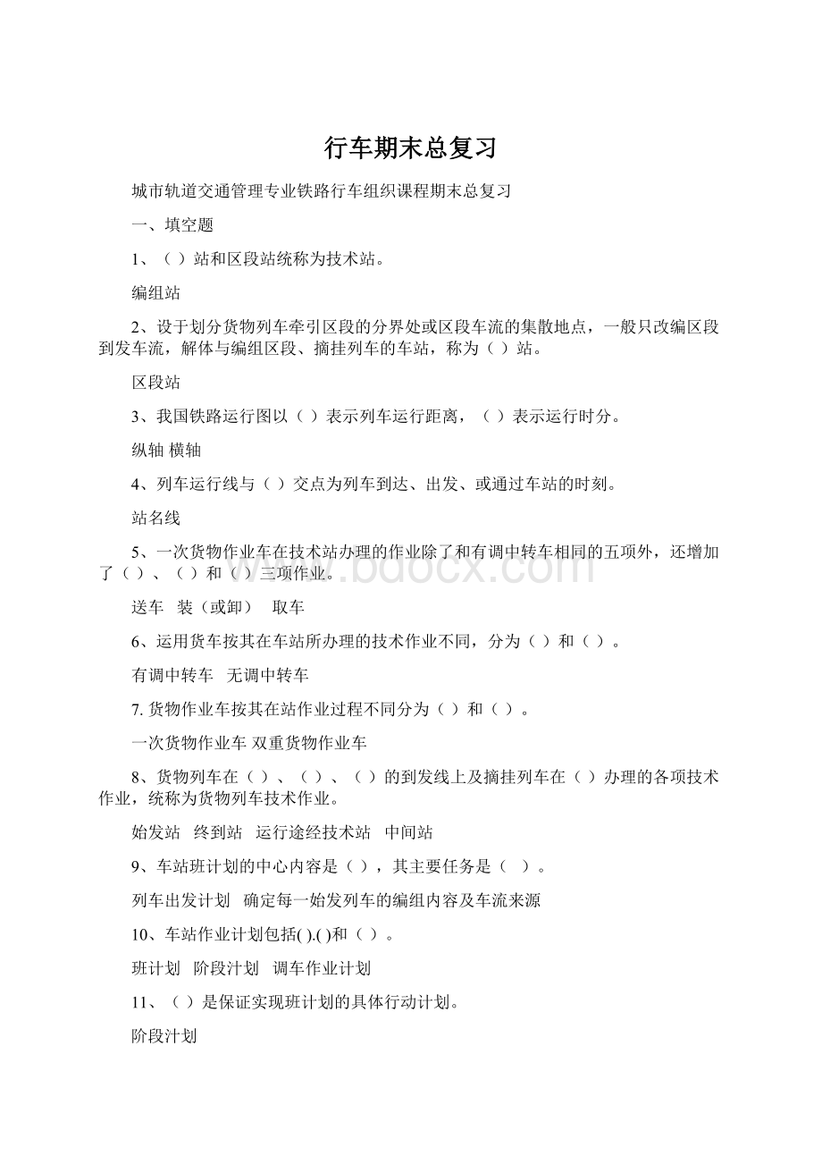 行车期末总复习Word格式文档下载.docx