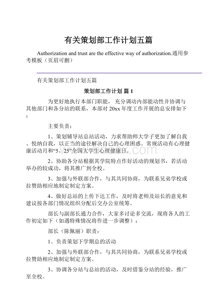 有关策划部工作计划五篇Word格式文档下载.docx