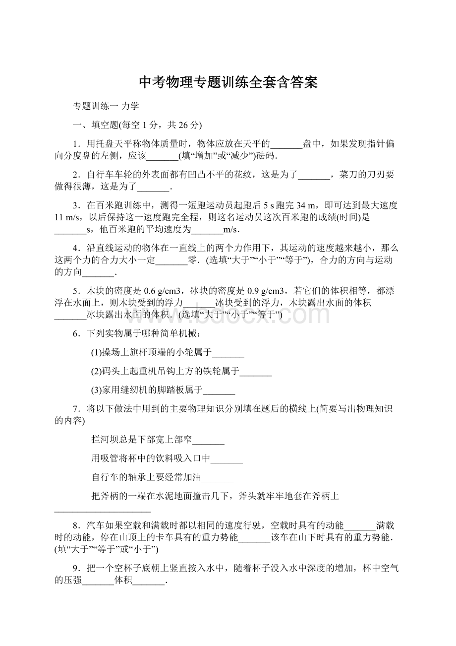 中考物理专题训练全套含答案文档格式.docx