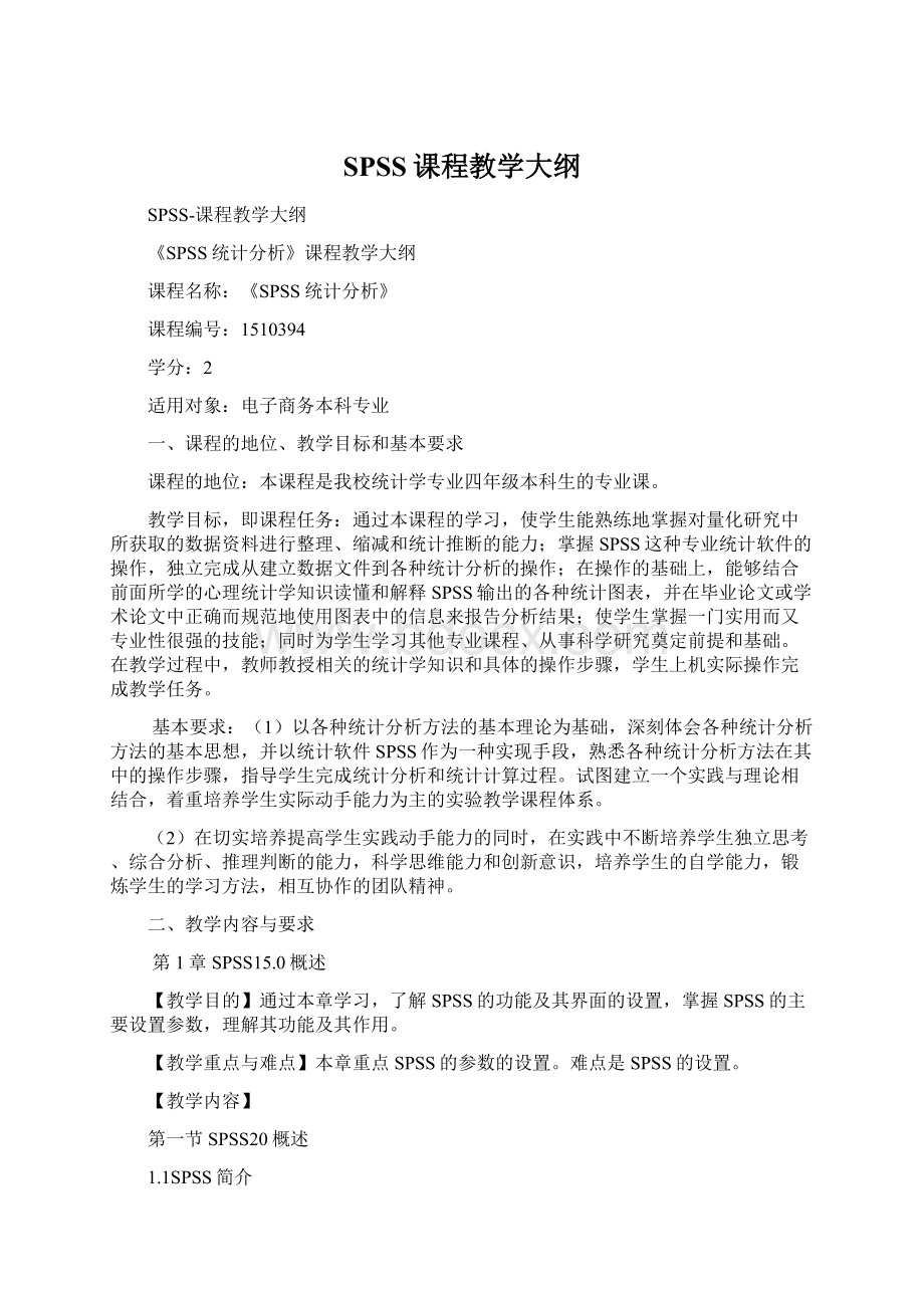 SPSS课程教学大纲Word文档下载推荐.docx