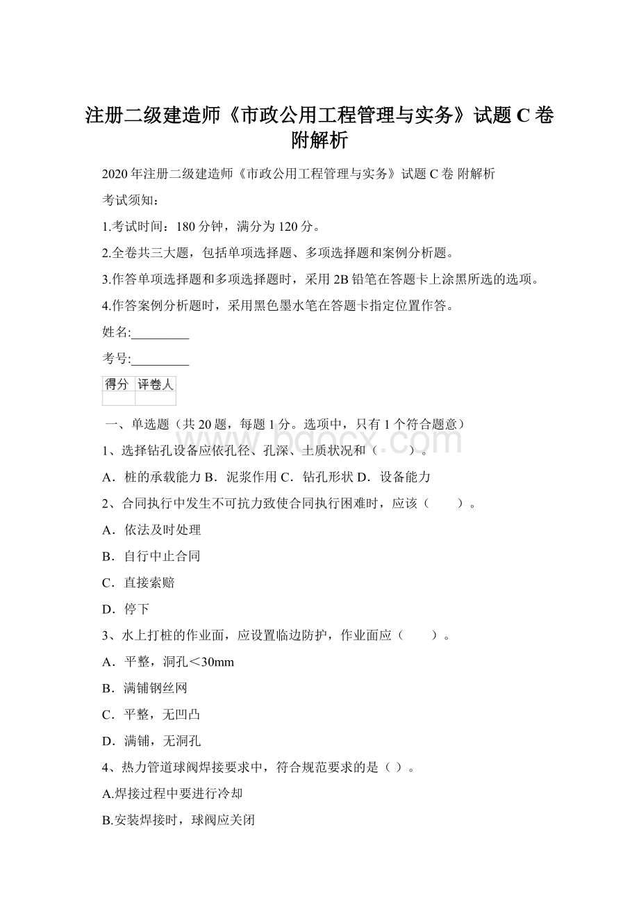 注册二级建造师《市政公用工程管理与实务》试题C卷 附解析Word文件下载.docx