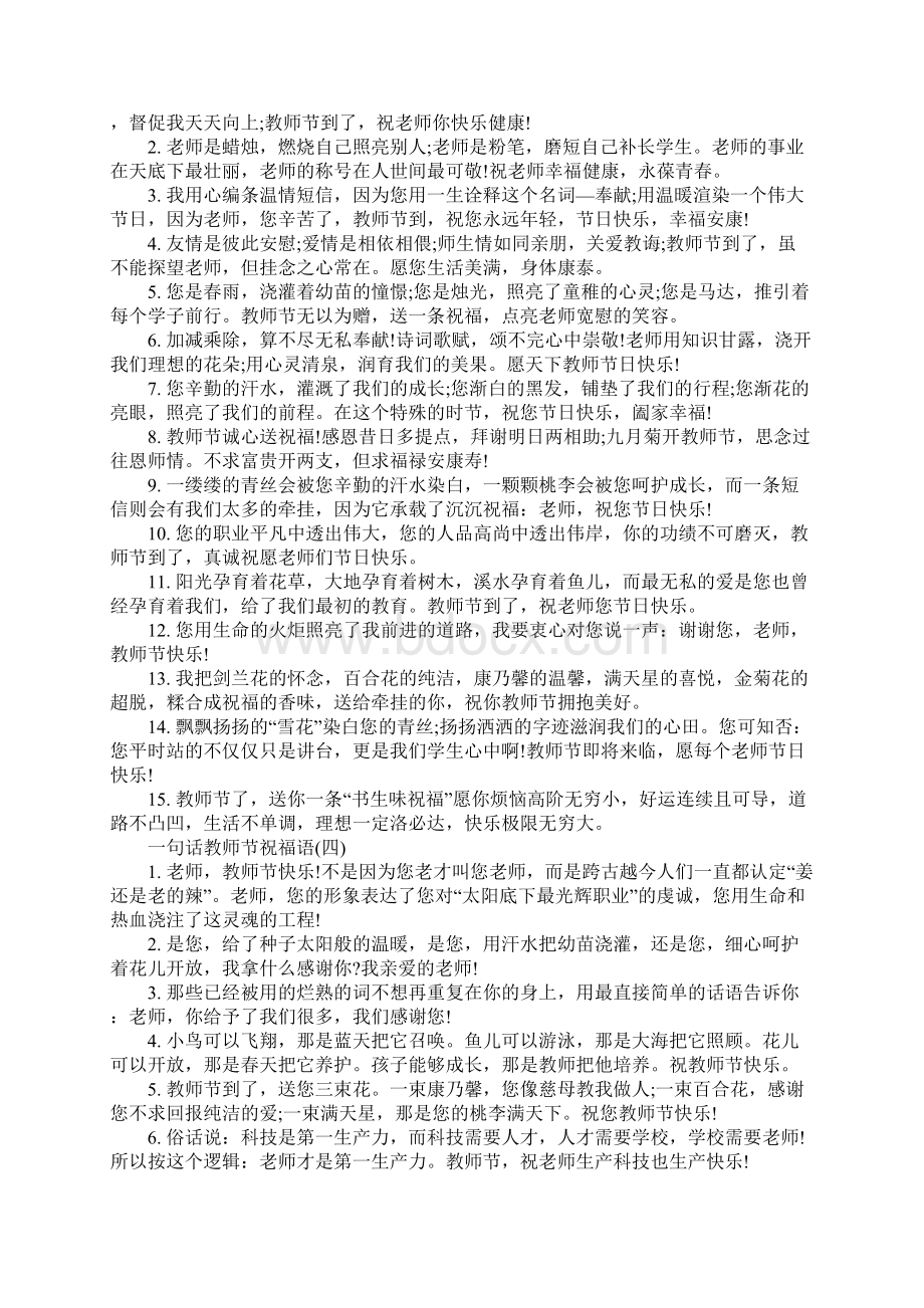 一句话教师节祝福语 感谢老师栽培的一句话深情.docx_第3页