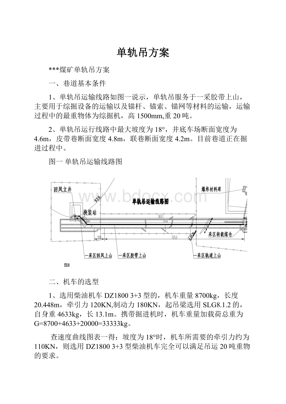 单轨吊方案.docx