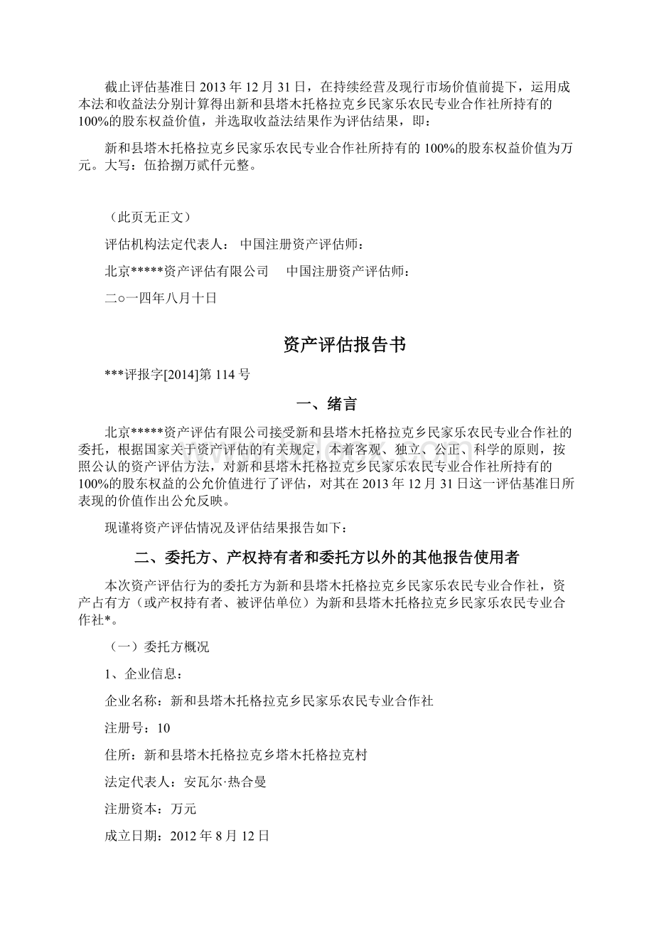 股权转让资产评估报告模板文档格式.docx_第3页